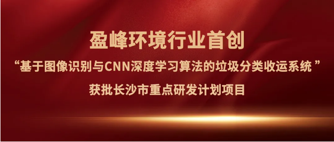 upay钱包官网环境“垃圾分类收运AI精细化管理系统”获批长沙市重点研发计划项目